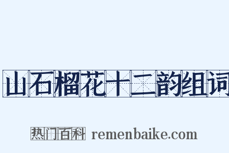 山石榴花十二韵组词是什么意思的图片